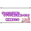 最強ゲッコウガ対策にヤドランが役立つ？ 悪技やゴースト技がない可能性が出てきた件