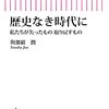 歴史なき時代に―私たちが失ったもの取り戻すもの