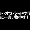 アウト・オブ・シャドウランドがつまらない3つの理由【2019年3月終了】