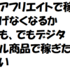 珈琲アフィリエイトでは稼げない、でもデジタル商品(珈琲アフィリエイト)で稼ぎ続けたい