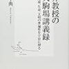  『松井教授の東大駒場講義録』について