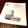 Google Homeを見てきた