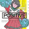 tofubeats「POSITIVE」