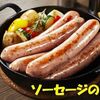 11月1日は「ソーセージの日」です