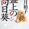 『盤上の向日葵』柚月裕子