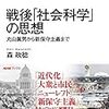 森政稔『戦後「社会科学」の思想ー丸山眞男から新保守主義まで』