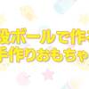 段ボールで作る幼児期の息子が喜んだ手作りのおもちゃ４つ紹介！