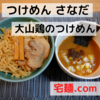 「つけめん さなだ」 大山鶏のつけめん ＠宅麺.com【レビュー・感想】【お家麺７６杯目】