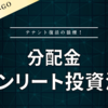 【分配金】イオンリート投資法人