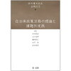 自治体政策法務の理論と課題別実践