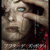 ジョシュ・フォーブス『アフターデイズ・ボディ　彼女がゾンビと化した世界』（Contracted: Phase II、2015）