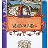 茅田砂胡『デルフィニア戦記』第II部異郷の煌姫2