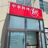 「中華料理 翔」金沢で貴重なコスパ抜群のお店です
