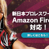 新日本プロレスワールドがAmazon Fire TVに対応