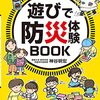 いざ！に備える　遊びで防災体験ＢＯＯＫ