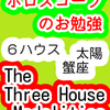 ６ハウス　太陽　蟹座　The Three House Modalities　ホロスコープのお勉強