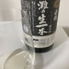 【約５年半古酒】白鶴、灘の生一本　純米酒の味の感想と評価【２０１５年出荷】