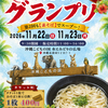 第２回沖縄そばグランプリ参加店舗が決定しました！