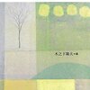  「日本の心理臨床の歩みと未来―現場からの提言／木之下隆夫 編著」