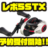 【AbuGarcia】エルゴノミックデザイン採用「レボ5STX」通販予約受付開始！