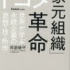 現トヨタ社長を褒める本?社長のお友達がトヨタについて書いてみた（『トヨタ「家元組織」革命』を読んで）