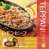 やよい軒から「レモンビーフ定食」が新登場！さっぱりとした味わいが特長、夏にぴったりの新商品です
