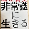 読書記録：堀江貴文著『非常識に生きる』