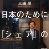 『これからの日本のために「シェア」の話をしよう』三浦展(NHK出版)