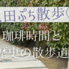 上田ぷち散歩②　～珈琲時間と歴史の散歩道～
