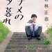 見捨てられていると感じる時、私は誰かのことを見捨てている