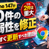 Chrome 147が60件の脆弱性を修正、うち2件は重大――今すぐ更新すべき理由