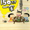 年収150万円一家　節約生活15年め　[ 森川　弘子 ]