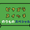 佐藤 雅彦 展　新しい ×（作り方＋分かり方）【２６】今週はスペシャル企画も ＝ 土曜に放送、ピタゴラスイッチ▽のりものスペシャル！（笑）