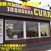 １００時間カレー御経塚店〜２０２３年４月のグルメその６〜