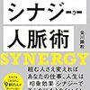 シンプルな人付き合いができるようになる「シナジー人脈術～最小限の力で最大限の成果を生み出すたった1つの方法～」を読んで。