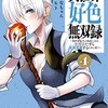 【ネタバレ】異世界好色無双録（4） 〜異世界転生の知恵と力を、ただひたすら××××するために使う〜の感想。ちょっとおバカなくらいが面白いｗｗ
