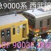 越境！関東私鉄！東急9000系9003Fと西武新101系263Fが連結！