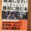 健康本祭り９　中野ジェームズ修一他　『医師に運動しなさいといわれたら最初に読む本』　をヨミヨミ。