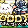 パズル＆ドラゴンズ『全世界3000万DL達成記念イベント』!!　(ﾉﾟοﾟ)ﾉ　ｵｵｫｫｫ-