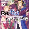 Re：ゼロから始める異世界生活 35