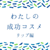 【乾燥しない！】私の成功コスメ  リップ編