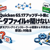 Quicken 65.17アップデート後にデータファイルが開けない？QFXクリックでインストーラーが起動する不具合の原因と対処法