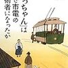 247小池滋著『「坊っちゃん」はなぜ市電の技術者になったか』