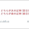 (はてなブログ) 次の記事／前の記事 をはっきりさせる