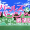 「劇場版『ガールズ＆パンツァー』視聴しました！」