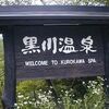 平成日本紀行（127）南小国　「黒川温泉」