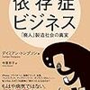 『依存症ビジネス　「廃人」製造社会の真実』デイミアン・トンプソン【読書感想】