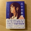 『三十の反撃』ソン・ウォンピョン｜自分の未来と世界をよくするために