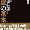 『魚屋の基本―――角上魚類はなぜ「魚離れ」の時代に成功することができたのか? / 石坂 智惠美』３００字感想