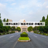 【書評＆要約】「無思考国家：秋嶋亮」